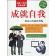 成就自我(書籍) 成就自我(書籍)