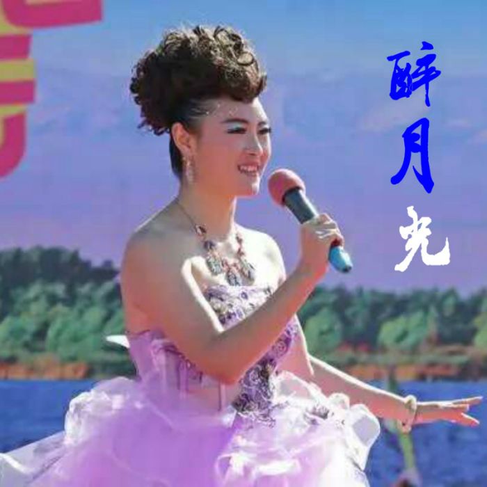 醉月光 醉月光