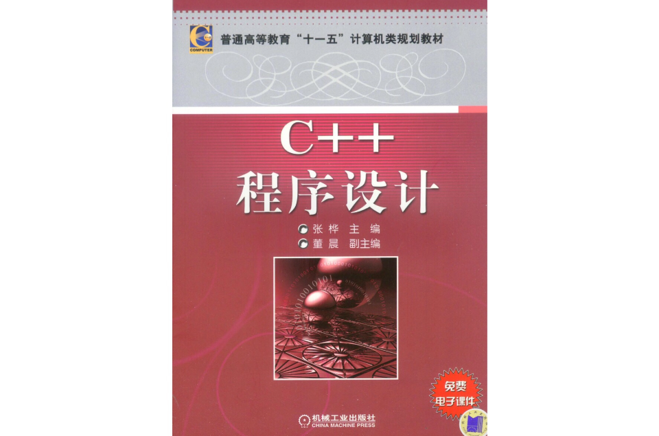c++程式設計(張樺著圖書)