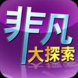 非凡大探索 非凡大探索