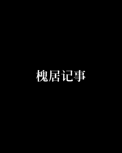 槐居記事 槐居記事