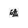 磕 磕
