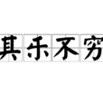 其樂不窮 其樂不窮