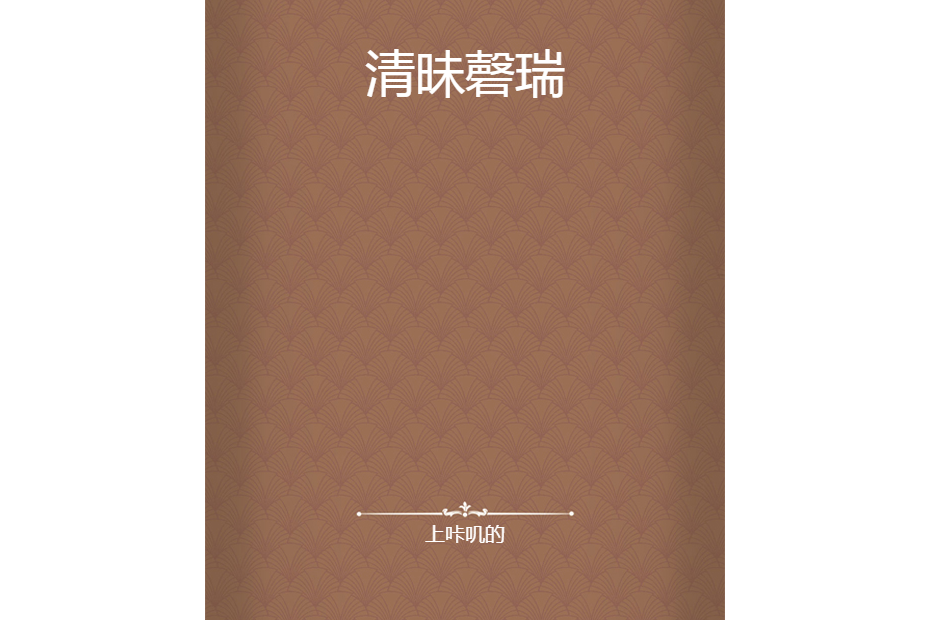 清昧磬瑞 清昧磬瑞