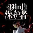 陰司保護者 陰司保護者