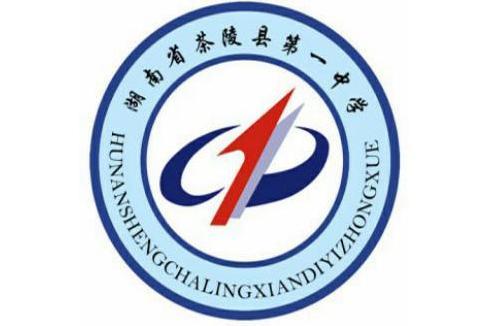 湖南省茶陵縣第一中學(茶陵一中)
