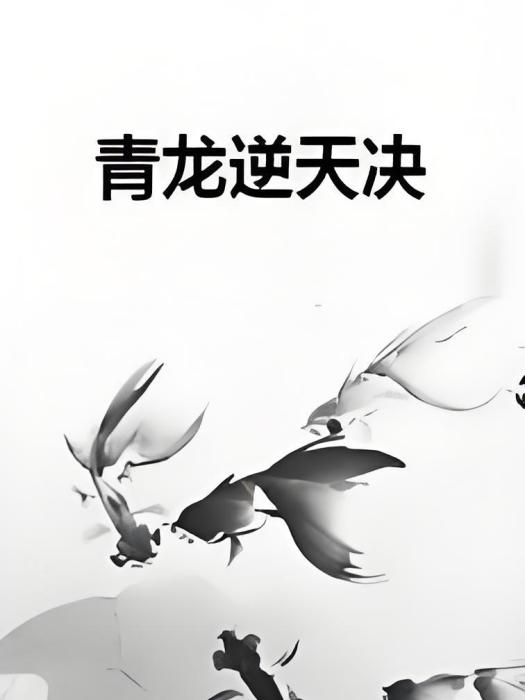 青龍逆天決 青龍逆天決
