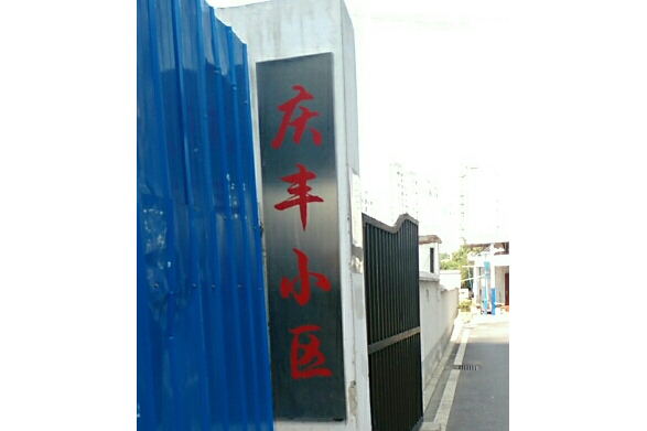 慶豐小區(合肥市慶豐小區) 慶豐小區(合肥市慶豐小區)
