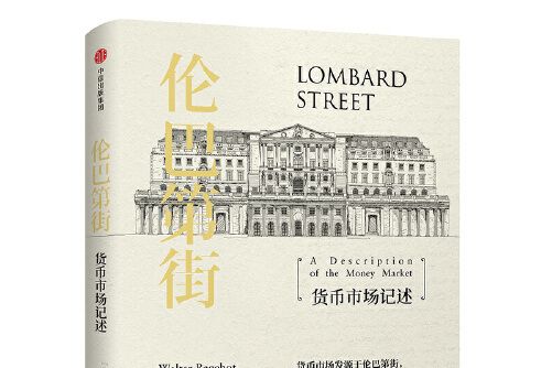倫巴第街(2018年中信出版集團 , 中信出版社出版的圖書) 倫巴第街(2018年中信出版集團 , 中信出版社出版的圖書)