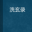 洗玄錄 洗玄錄