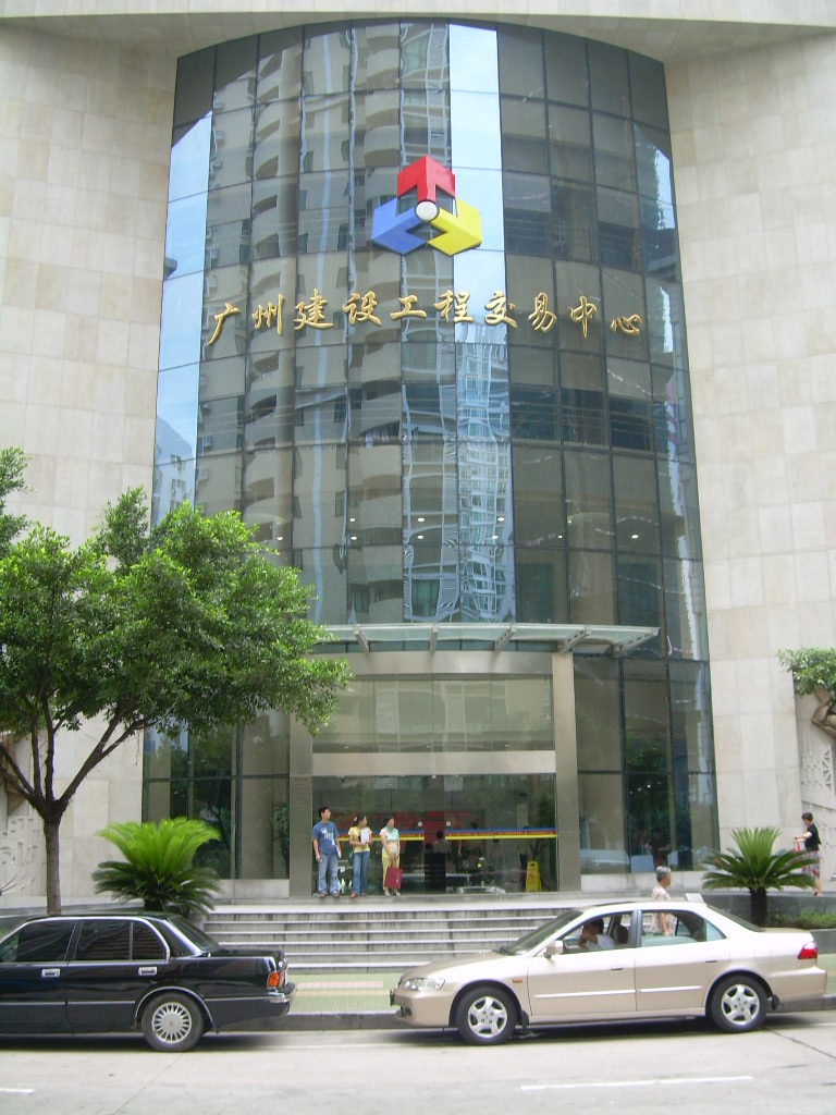 廣州建設工程交易中心