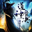 道神魔訣 道神魔訣