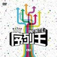infinite的序列王 infinite的序列王