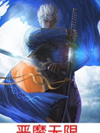 惡魔無限 惡魔無限