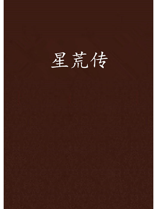 星荒傳 星荒傳