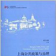 上海公共政策與治理決策諮詢報告