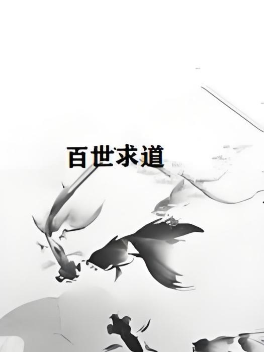 百世求道