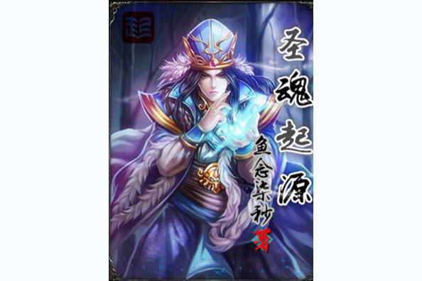 聖魂起源 聖魂起源