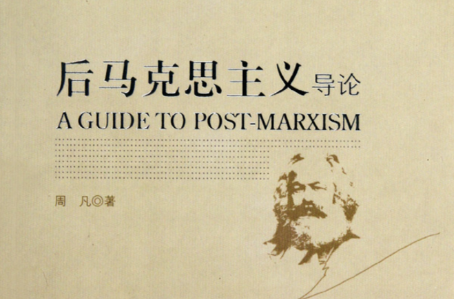 後馬克思主義(中央編譯出版社出版圖書)