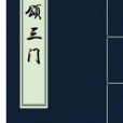 頌三門 頌三門