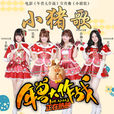 小豬歌(《年獸大作戰》電影宣傳曲) 小豬歌(《年獸大作戰》電影宣傳曲)