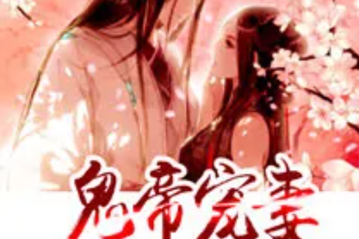鬼帝寵妻 鬼帝寵妻