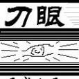 刀眼