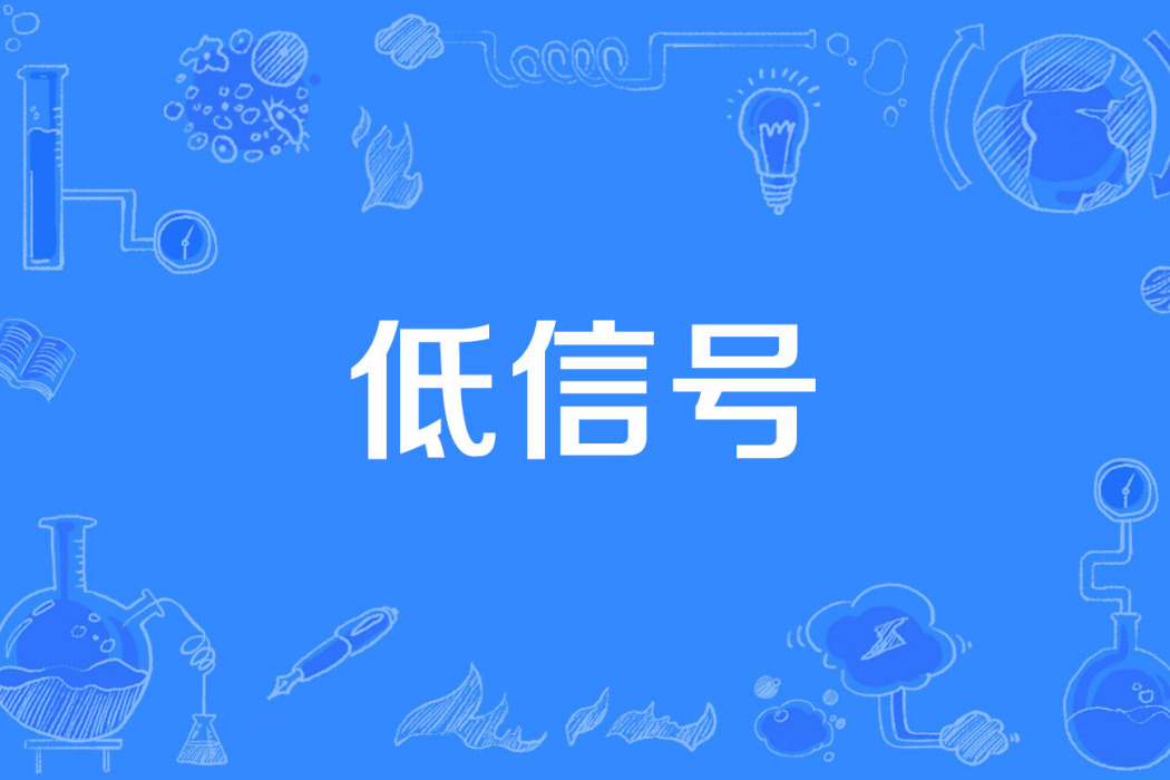 低信號 低信號