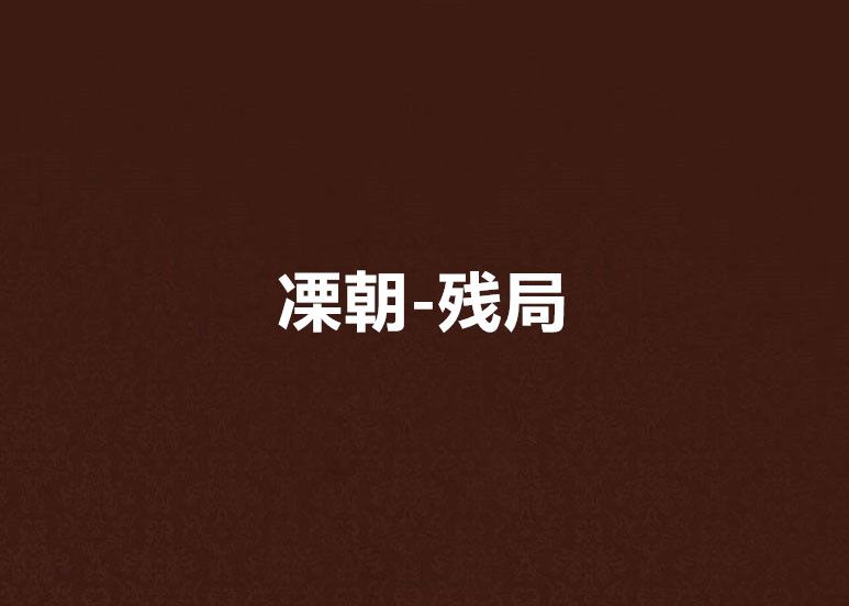 凓朝-殘局 凓朝-殘局