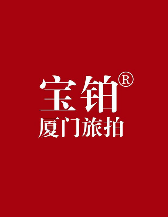 寶鉑旅拍 寶鉑旅拍