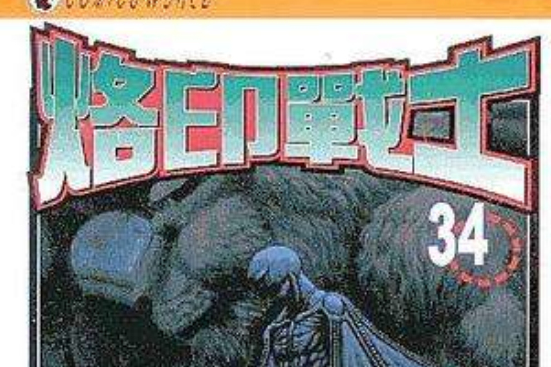烙印戰士 (Vol.34) 烙印戰士 (Vol.34)