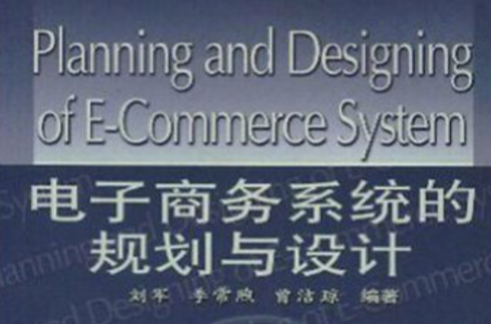 電子商務系統的規劃與設計