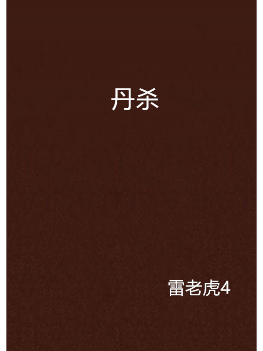 丹殺 丹殺