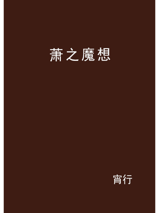 蕭之魔想 蕭之魔想