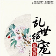 亂世絕寵 亂世絕寵