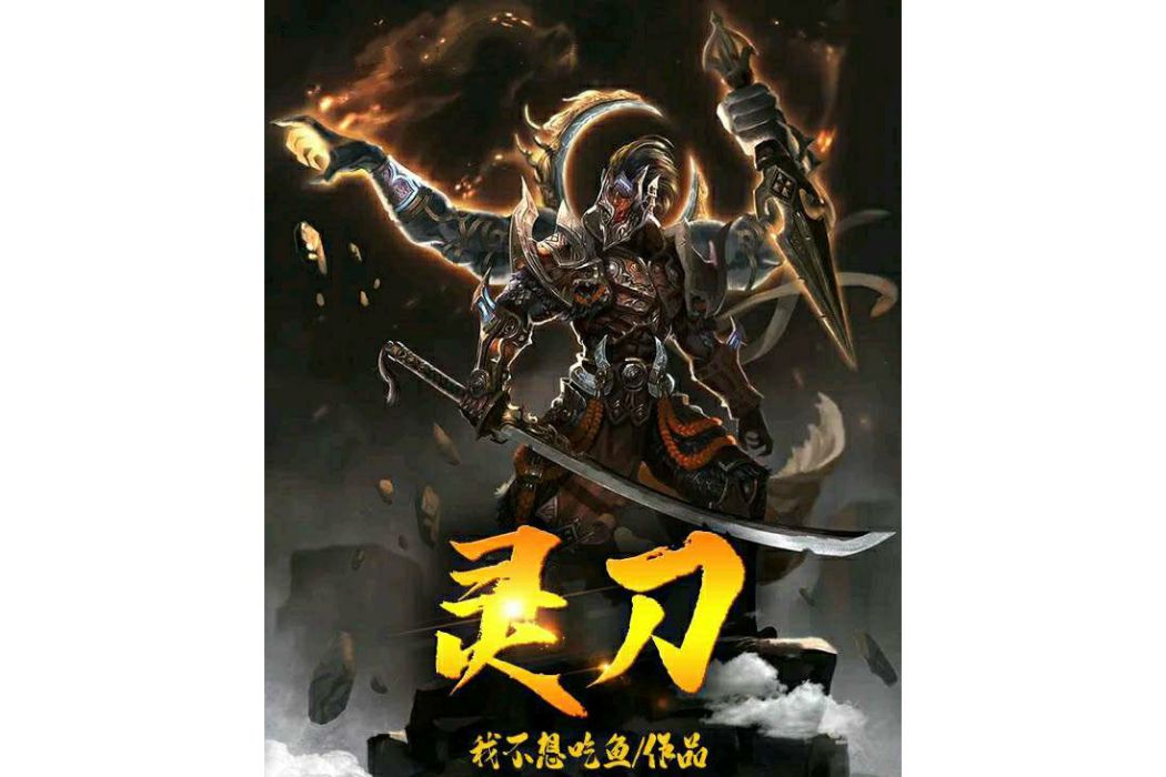 靈刀(我不想吃魚創作的小說作品) 靈刀(我不想吃魚創作的小說作品)