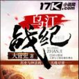 烏江戰紀 烏江戰紀