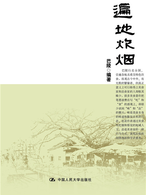 遍地炊煙 遍地炊煙