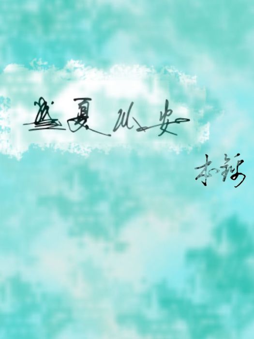 盛夏以安 盛夏以安