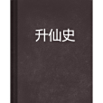 升仙史