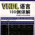 VHDL 語言100例詳解含盤