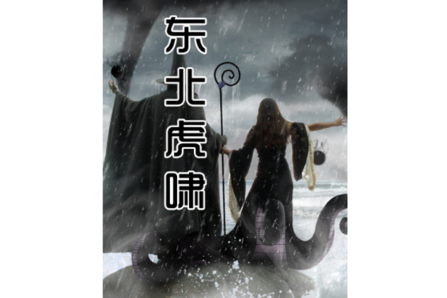 東北虎嘯 東北虎嘯