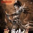 原魔傳說 原魔傳說