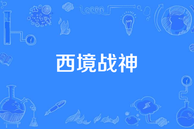 西境戰神 西境戰神