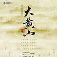 大黃山(2014年王振濤執導紀錄片)