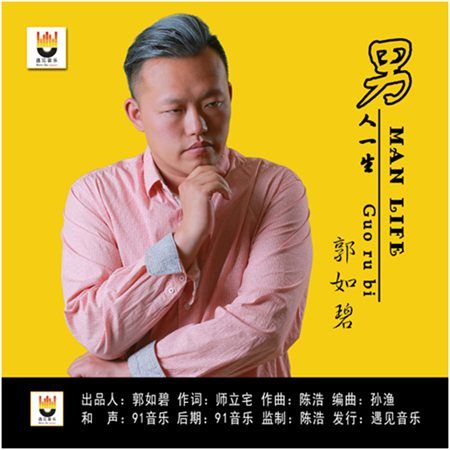 男人一生(郭如碧演唱的歌曲) 男人一生(郭如碧演唱的歌曲)