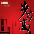 步步高升(賈立峰著長篇小說) 步步高升(賈立峰著長篇小說)