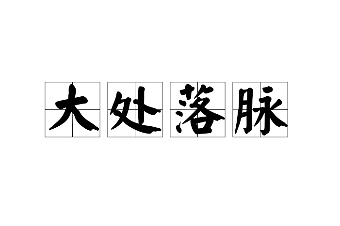大處落脈 大處落脈