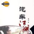 汽車江湖 汽車江湖