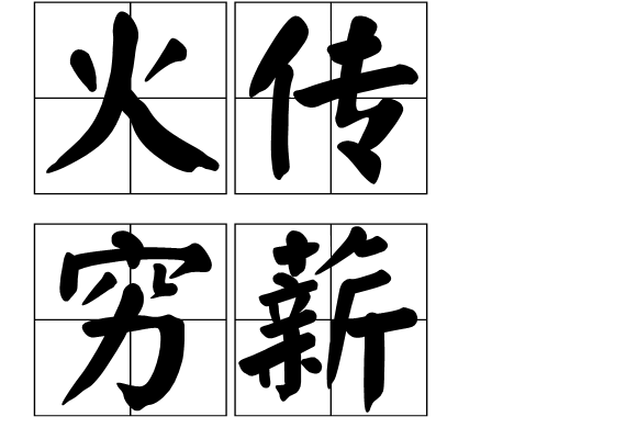 火傳窮薪 火傳窮薪